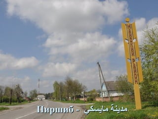 مدينة  مايسكي  -  Пиршиб   