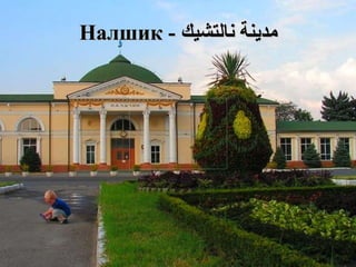 مدينة  نالتشيك  -  Налшик 