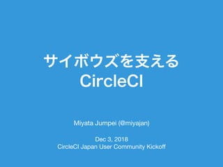 Miyata Jumpei (@miyajan)

Dec 3, 2018

CircleCI Japan User Community Kickoﬀ
 