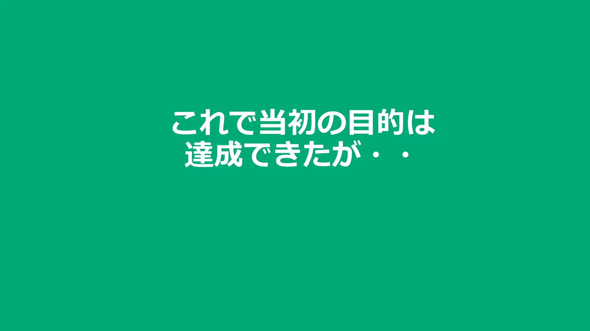 これで当初の目的は
達成できたが・・
 
