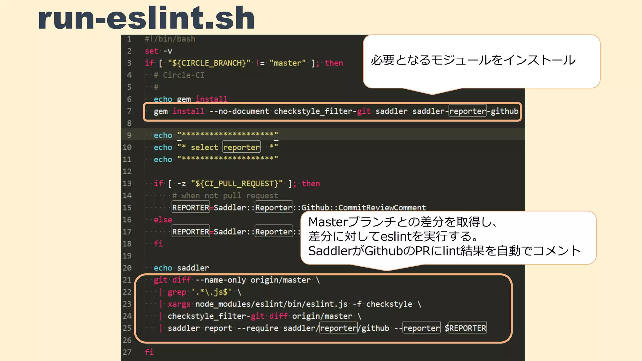 run-eslint.sh
必要となるモジュールをインストール
Masterブランチとの差分を取得し、
差分に対してeslintを実行する。
SaddlerがGithubのPRにlint結果を自動でコメント
 