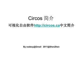 Circos 简介
可视化自由软件http://circos.ca中文简介




      By nodexy@Gmail 2011@ShenZhen
 