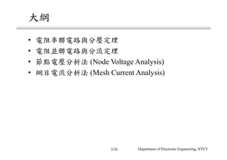 •
•
• (Node Voltage Analysis)
• (Mesh Current Analysis)
Department of Electronic Engineering, NTUT2/26
 