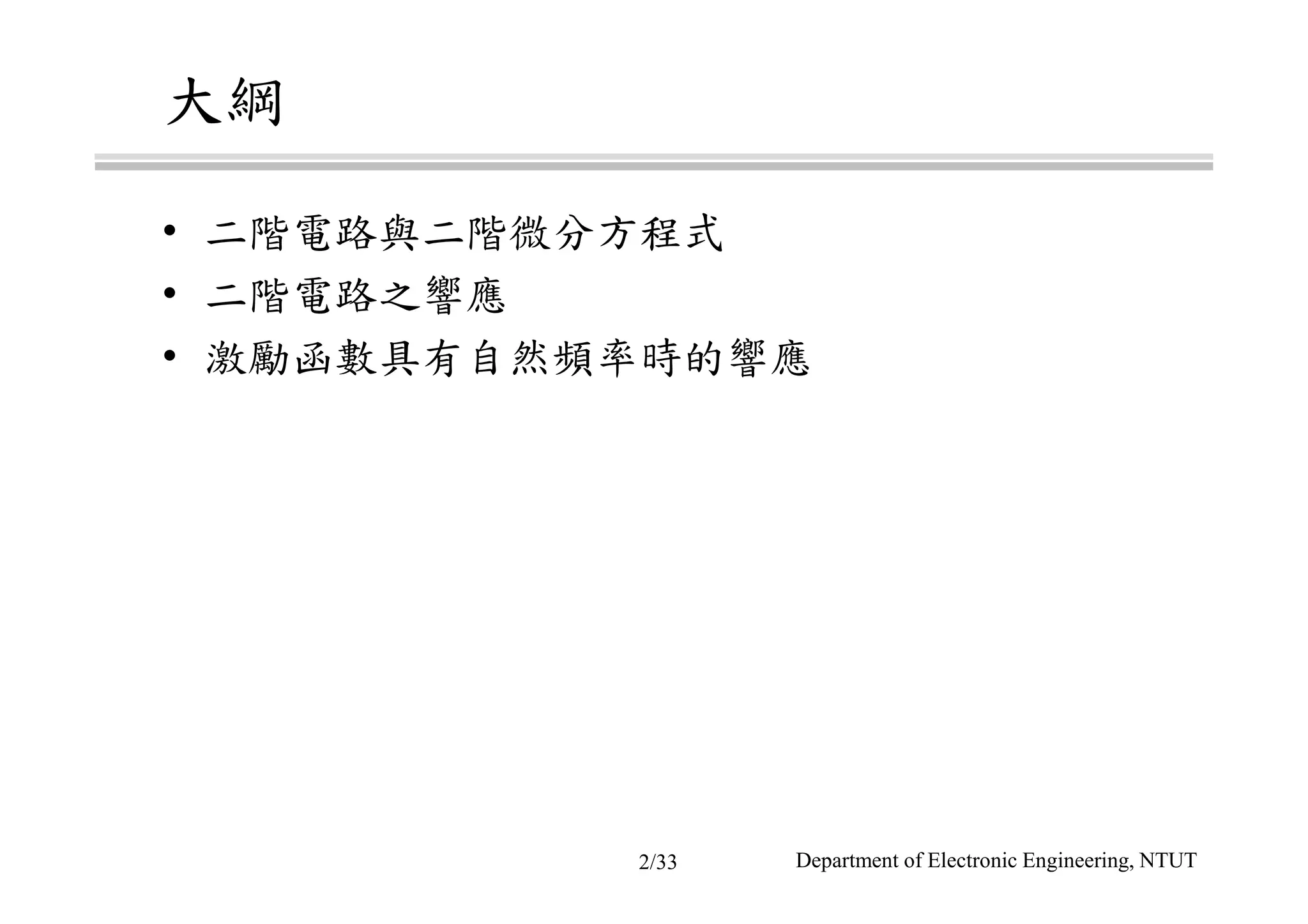 大綱
• 二階電路與二階微分方程式
• 二階電路之響應
• 激勵函數具有自然頻率時的響應
Department of Electronic Engineering, NTUT2/33
 