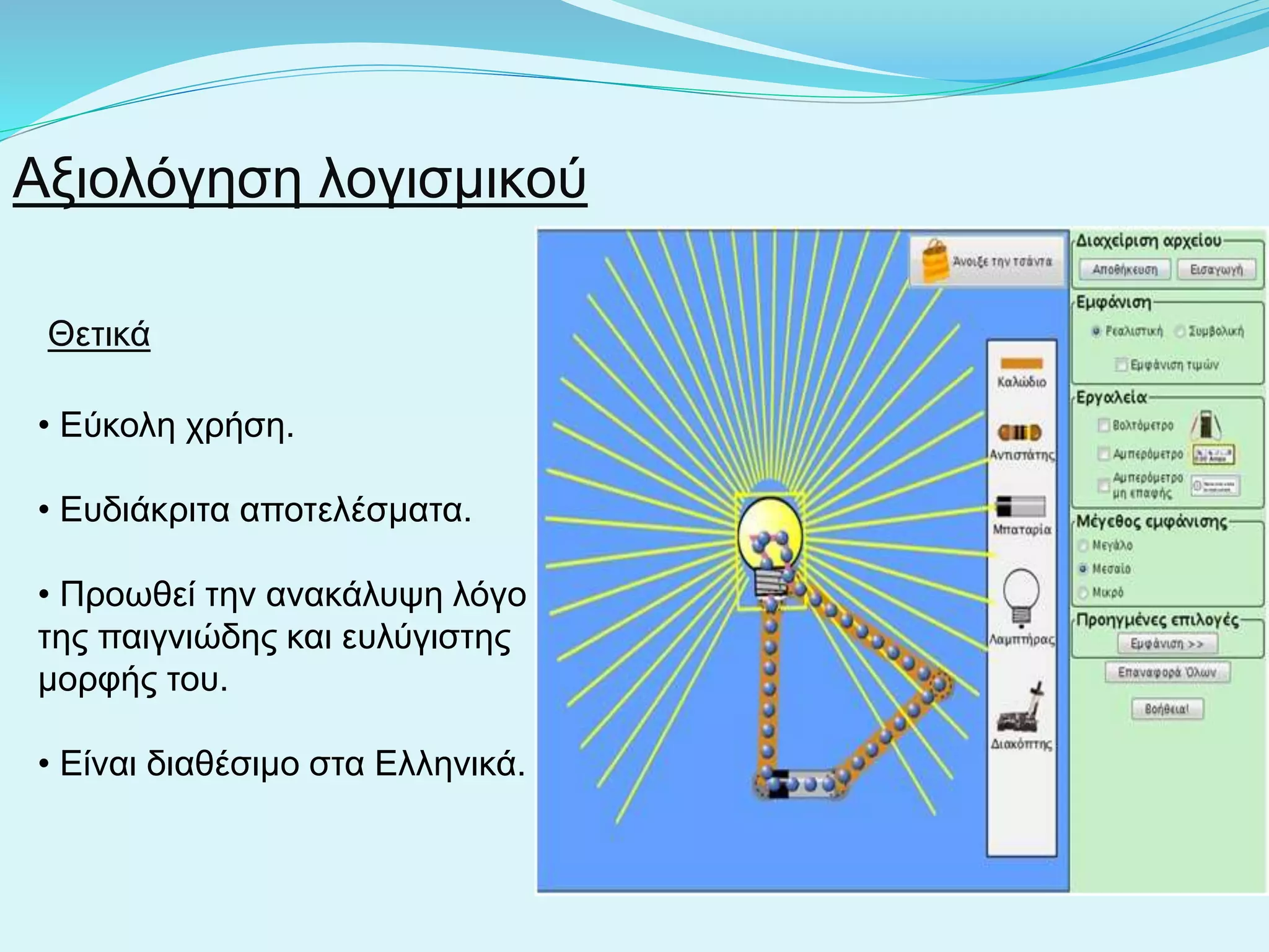 Αξιολόγηση λογισμικού
• Εύκολη χρήση.
• Ευδιάκριτα αποτελέσματα.
• Προωθεί την ανακάλυψη λόγο
της παιγνιώδης και ευλύγιστης
μορφής του.
• Είναι διαθέσιμο στα Ελληνικά.
Θετικά
 