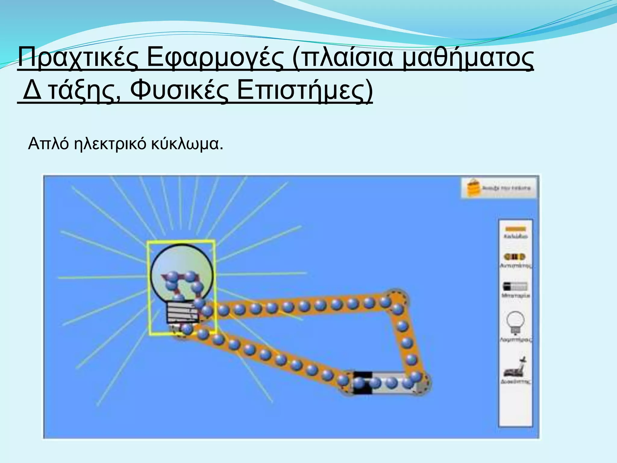 Πραχτικές Εφαρμογές (πλαίσια μαθήματος
Δ τάξης, Φυσικές Επιστήμες)
Απλό ηλεκτρικό κύκλωμα.
 