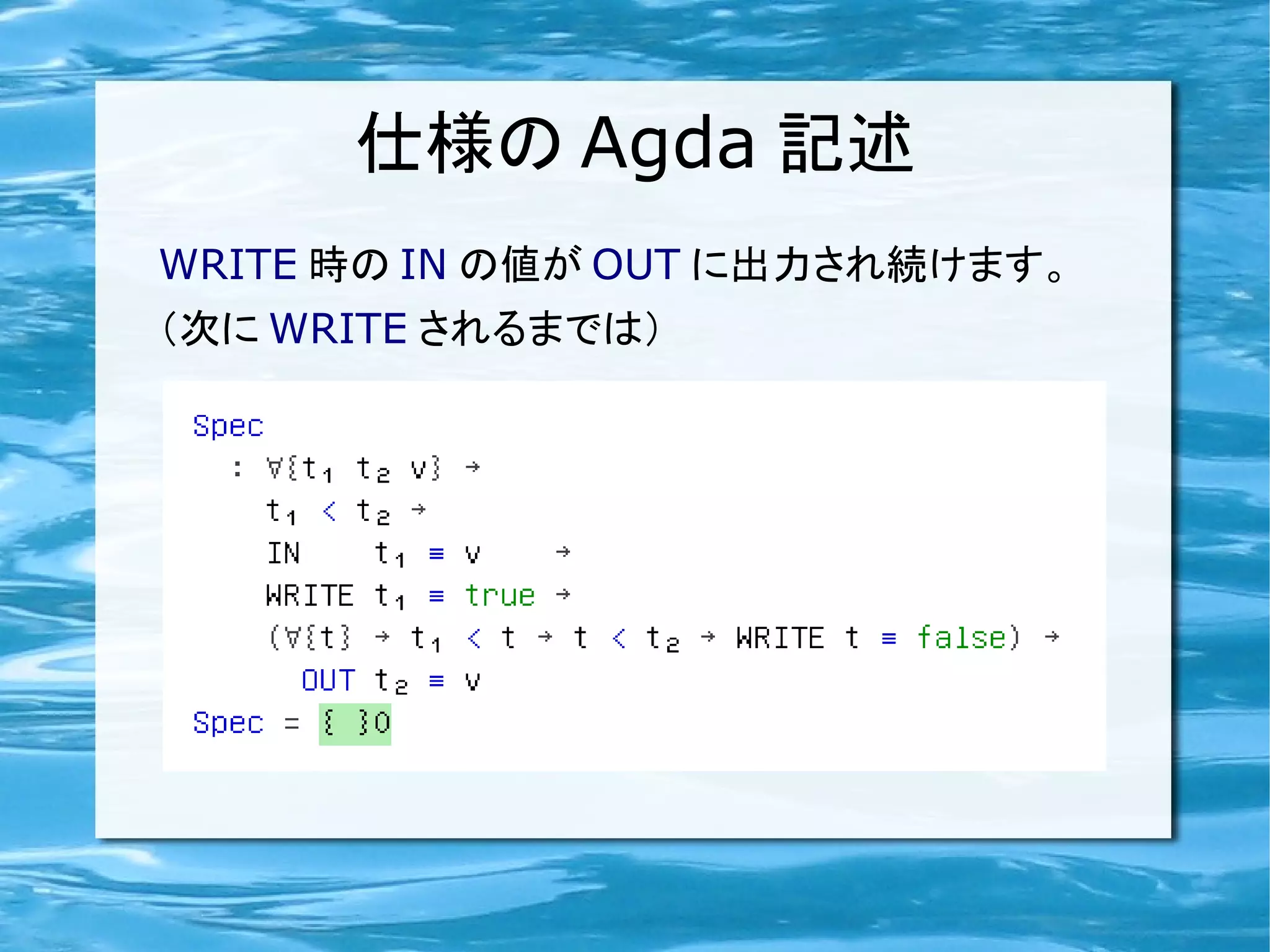 仕様の Agda 記述
WRITE 時の IN の値が OUT に出力され続けます。
（次に WRITE されるまでは）
 