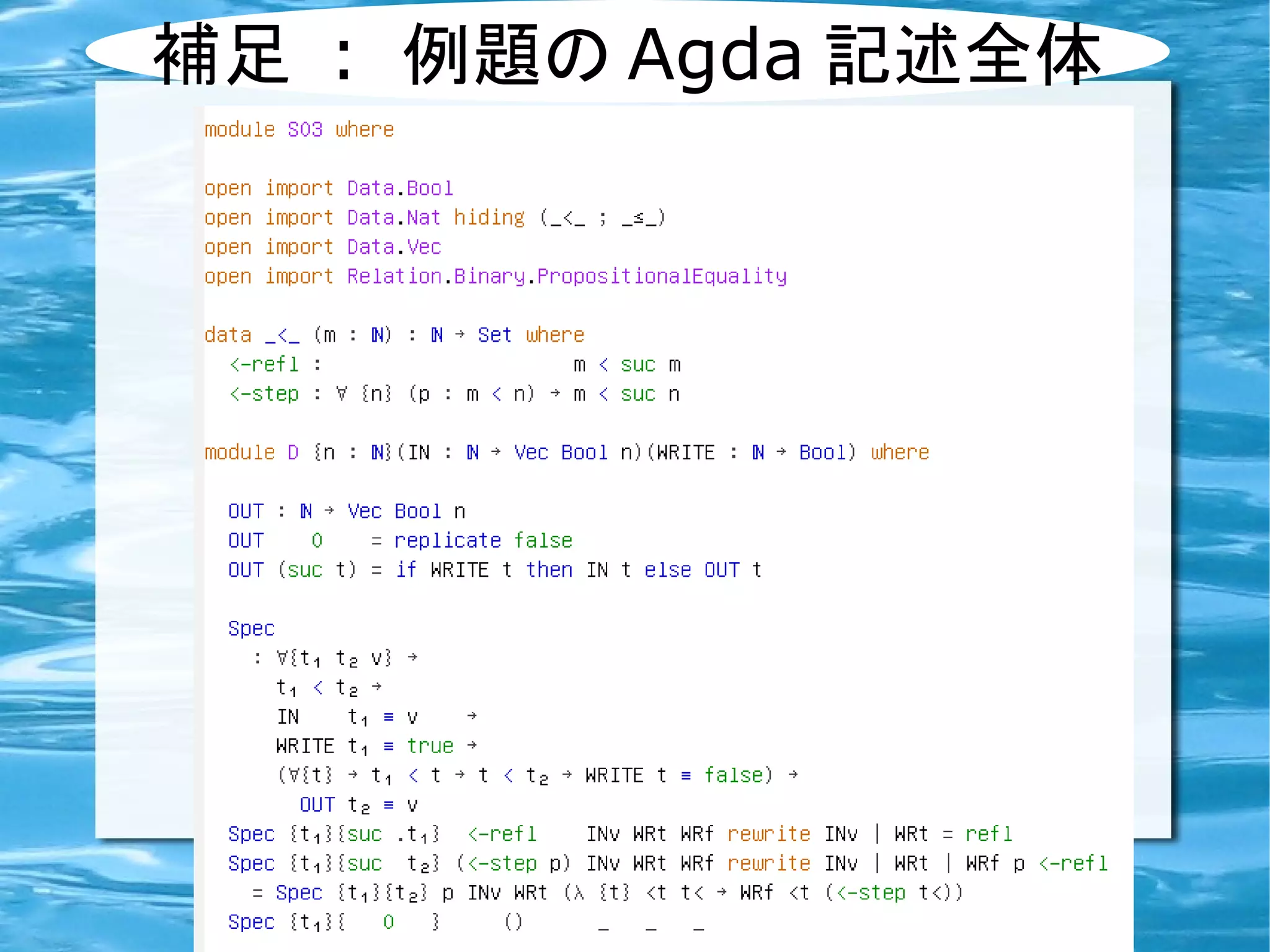 補足 : 例題の Agda 記述全体
 