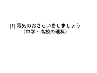 [1] 電気のおさらいをしましょう
（中学・高校の理科）
 