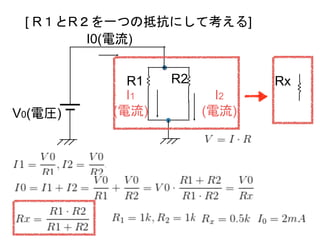 V0(電圧)
R1
I0(電流)
R2
I2
(電流)
[ R１とR２を一つの抵抗にして考える]
I1
(電流)
Rx
 