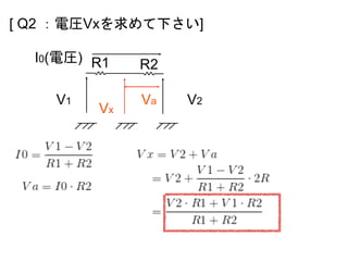 R1 R2
[ Q2 ：電圧Vxを求めて下さい]
Vx
I0(電圧)
V1 V2Va
 