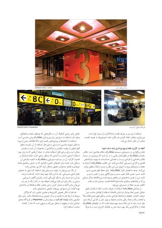 ‫‪Barbican centre, London‬‬                                                                      ‫ﻣﺮﻛﺰ ﺑﺎﺭﺑﻴﻜﻦ، ﻟﻨﺪﻥ‬




‫‪Schiphol Airport, Amesterdam‬‬                                                                                                              ‫ﻓﺮﻭﺩﮔﺎﻩ ﺷﻴﻔﻮﻝ، ﺁﻣﺴﺘﺮﺩﺍﻡ‬


   ‫ﻋﺎﻣﻠﻰ ﺑﺮﺍﻯ ﺯﻳﺒﺎﻳﻰ ﮔﺮﺍﻓﻴﻚ ﺁﻥ. ﺩﺭ ﻣﻜﺎﻥﻫﺎﻳﻰ ﻛﻪ ﻧﻮﺭﻫﺎﻯ ﻣﺘﻌﺪﺩ ﻭ ﻧﺎﻫﻤﮕﻮﻥ‬             ‫ﺍﺳﺘﻔﺎﺩﻩ ﺍﺯ ﻧﻮﺭ ﻧﻴﺰ ﺑﺮ ﺗﻌﺮﻳﻒ ﻓﻀﺎ ﻭ ﻧﺸﺎﻧﻪﮔﺬﺍﺭﻱ ﺁﻥ ﺑﺴﻴﺎﺭ ﻣﺆﺛﺮ ﺍﺳﺖ.‬
‫ﻭﺟﻮﺩ ﺩﺍﺭﺩ ﺍﺳﺘﻔﺎﺩﻩ ﺍﺯ ﻣﻨﺒﻊ ﻧﻮﺭ ﺑﺮﺍﻯ ﻧﻮﺭﭘﺮﺩﺍﺯﻯ ﻧﺸﺎﻧﺔ ﺭﺍﻩ ﺭﻭﺵ ﻣﻨﺎﺳﺒﻲ ﺍﺳﺖ.‬         ‫ﻧﻮﺭﭘﺮﺩﺍﺯﻱ ﻣﺘﻔﺎﻭﺕ ﻧﻘﺎﻁ ﻛﻠﻴﺪﻱ ﻫﺮ ﻣﻜﺎﻥ، ﻣﺎﻧﻨﺪ ﺧﺮﻭﺟﻲﻫﺎ، ﺑﻪ ﺗﻌﺮﻳﻒ ﺍﻫﻤﻴﺖ‬
‫ﺍﺳﺘﻔﺎﺩﻩ ﺍﺯ ﻛﺘﺎﺑﭽﻪﻫﺎ ﻭ ﺑﺮﻭﺷﻮﺭﻫﺎﻯ ﺭﺍﻫﻨﻤﺎ ﺑﺮﺍﻯ ﺍﺭﺍﺋﺔ ﺍﻃﻼﻋﺎﺕ ﭘﻴﺶ ﺍﺯ ﻭﺭﻭﺩ‬                                                  ‫ﻋﻨﺎﺻﺮ ﺁﻥ ﻣﻜﺎﻥ ﻛﻤﻚ ﻣﻲﻛﻨﺪ.‬
    ‫ﺑﻪ ﻣﻜﺎﻥ ﺗﻤﻬﻴﺪ ﻣﻨﺎﺳﺒﻰ ﺍﺳﺖ، ﻭﻟﻰ ﺩﺭﻋﻴﻦﺣﺎﻝ ﺍﺳﺘﻔﺎﺩﻩ ﺍﺯ ﺁﻥ ﻧﻴﺎﺯﻣﻨﺪ ﺳﻄﺢ‬
     ‫ﻗﺎﺑﻞ ﻗﺒﻮﻟﻰ ﺍﺯ ﻣﻬﺎﺭﺕ ﺧﻮﺍﻧﺪﻥ ﻭ ﺭﻣﺰﮔﺸﺎﻳﻰ ﺍﺯ ﻣﺤﺘﻮﻳﺎﺕ ﺁﻥ ﺍﺳﺖ ﻭ ﺑﻨﺎﺑﺮﺍﻳﻦ‬                                 ‫ﺁﻧﭽﻪ ﺩﺭ ﻛﺎﺭﺑﺮﺩ ﻓﻀﺎ ﻭ ﺑﻬﺮﻩﺑﺮﺩﺍﺭﻱ ﺑﺎﻳﺪ ﺩﻳﺪﻩ ﺷﻮﺩ‬
‫ﻣﻤﻜﻦ ﺍﺳﺖ ﺑﺮﺍﻯ ﺑﺮﺧﻲ ﻗﺎﺑﻞ ﺍﺳﺘﻔﺎﺩﻩ ﻧﺒﺎﺷﺪ، ﺍﺯ ﺟﻤﻠﻪ ﺁﻥﻫﺎﻳﻰ ﻛﻪ ﺑﻪ ﺯﺑﺎﻥ ﻣﻮﺭﺩ‬           ‫ﻋﺎﻣﻞ ﻧﺮﻡﺍﻓﺰﺍﺭﻯ ﺩﺭ ﻣﺴﻴﺮﻳﺎﺑﻰ، ﺳﻴﺴﺘﻢ ﻧﺸﺎﻧﺔ ﺭﺍﻩ ﻭ ﻋﻼﺋﻢ ﻫﺪﺍﻳﺘﻰ ﺍﺳﺖ. ﻋﻼﺋﻢ‬
   ‫ﺍﺳﺘﻔﺎﺩﻩ ﺁﺷﻨﺎﻳﻰ ﻧﺪﺍﺭﻧﺪ ﻭ ﻳﺎ ﻛﺴﺎﻧﻲ ﻛﻪ ﻣﺸﻜﻞ ﺑﻴﻨﺎﻳﻰ ﺩﺍﺭﻧﺪ. ﻧﻘﺸﺔ ﺷﻤﺎﺗﻴﻚ ﻭ‬       ‫ﺭﺍﻫﻨﻤﺎ ﻭ ﻧﺸﺎﻧﺔ ﺭﺍﻩ ﺩﺭ ﻭﺍﻗﻊ ﻫﻤﺎﻥ ﻧﻘﺸﻲ ﺭﺍ ﺩﺭ ﺑﻨﺎ ﺩﺍﺭﻧﺪ ﻛﻪ ﺯﻳﺮﻧﻮﻳﺲ ﺩﺭ ﺳﻴﻨﻤﺎ.‬
    ‫ﺍﻫﻤﻴﺖ ﻛﺎﺭﻛﺮﺩ ﺁﻥ ﺩﺭ ﺳﻴﺴﺘﻢ ﻣﺴﻴﺮﻳﺎﺑﻰ ﻭ ﻧﺸﺎﻧﺔ ﺭﺍﻩ ﺑﻪ ﻛﻴﻔﻴﺖ ﻃﺮﺍﺣﻰ ﺁﻥ‬             ‫ﻋﻼﺋﻢ ﺭﺍﻫﻨﻤﺎﻳﻰ ﺑﺎ ﻃﺮﺍﺣﻰ ﺩﺭﺳﺖ ﻭ ﺟﺎﻧﻤﺎﻳﻰ ﺣﺴﺎﺏﺷﺪﻩ ﺑﻪ ﺑﻬﺒﻮﺩ ﺳﺎﺯﻣﺎﻧﺪﻫﻰ‬
‫ﺑﺴﺘﮕﻲ ﺩﺍﺭﺩ. ﻧﻘﺸﻪ ﺑﺮﺍﻯ ﻛﻢﺗﻮﺍﻧﺎﻥ ﺫﻫﻨﻰ ﻭ ﺍﻓﺮﺍﺩﻯ ﻛﻪ ﺩﺭ ﺗﺒﺪﻳﻞ ﻭ ﺗﻄﺒﻴﻖ ﻧﻘﺸﺔ‬         ‫ﻓﻀﺎﻳﻰ ﻭ ﻛﺎﺭﺁﻳﻰ ﻣﺴﻴﺮﻳﺎﺑﻰ ﻛﻤﻚ ﻣﻲﻛﻨﻨﺪ. ﺍﻳﻦ ﻋﻼﺋﻢ ﻭ ﻧﺸﺎﻧﺔ ﺭﺍﻩﻫﺎ ﺑﺎ ﺗﻮﺟﻪ ﺑﻪ‬
         ‫ﺩﻭﺑﻌﺪﻯ ﻭ ﻓﻀﺎﻯ ﺳﻪﺑﻌﺪﻯ ﺣﻘﻴﻘﻰ ﻣﺸﻜﻞ ﺩﺍﺭﻧﺪ ﻛﺎﺭﺁﻳﻰ ﭼﻨﺪﺍﻧﻲ ﻧﺪﺍﺭﺩ.‬             ‫ﻣﻘﺼﺪ ﻭ ﻣﺴﻴﺮﻫﺎﻱ ﻭﺭﻭﺩ ﻭ ﺧﺮﻭﺝ، ﺑﻴﻦ ﺍﻳﻦ ﻣﻜﺎﻥ ﻭ ﻣﺴﻴﺮ ﺍﺭﺗﺒﺎﻁ ﻣﻨﻄﻘﻲ ﺑﺮﻗﺮﺍﺭ‬
 ‫ﺍﺯ ﺭﻧﮓ ﻧﻴﺰ ﻣﻰﺗﻮﺍﻥ ﺩﺭ ﺟﻬﺖ ﻣﺴﻴﺮﻳﺎﺑﻰ ﺑﻬﺘﺮ ﺍﺳﺘﻔﺎﺩﻩ ﻛﺮﺩ، ﻭﻟﻰ ﻧﻪ ﺑﻪﻋﻨﻮﺍﻥ‬                  ‫ﻣﻰﻛﻨﻨﺪ. ﺗﻮﺟﻪ ﺑﻪ ﻓﻮﺍﺻﻞ ﺗﻜﺮﺍﺭ ﻧﺸﺎﻧﺔ ﺭﺍﻩﻫﺎ ﺑﺮﺍﻯ ﺣﻔﻆ ﻧﻈﻢ ﺗﻌﻴﻴﻦ ﻣﺴﻴﺮ،‬
     ‫ﻋﺎﻣﻞ ﺍﺻﻠﻰ ﻣﺴﻴﺮﻳﺎﺑﻰ. ﺑﺎﻳﺪ ﺑﻪ ﺍﻳﻦ ﻧﻜﺘﻪ ﻣﻬﻢ ﺗﻮﺟﻪ ﺩﺍﺷﺖ ﻛﻪ ﻫﺸﺖ ﺩﺭﺻﺪ‬                    ‫ﺗﺄﻳﻴﺪ ﻣﺴﻴﺮ، ﺗﻌﻴﻴﻦ ﻧﻘﺎﻁ ﺗﻐﻴﻴﺮ ﻣﺴﻴﺮ ﻭ ﭘﻴﺶﺁﮔﺎﻫﻰ ﭘﻴﺶ ﺍﺯ ﺗﻐﻴﻴﺮ ﻣﺴﻴﺮ ﻭ‬
       ‫ﻣﺮﺩﺍﻥ ﻭ ﺩﻭ ﺩﺭﺻﺪ ﺯﻧﺎﻥ ﻣﺸﻜﻞ ﻛﻮﺭﺭﻧﮕﻰ ﺩﺍﺭﻧﺪ. ﺑﻨﺎﺑﺮﺍﻳﻦ ﺍﻟﮕﻮﻯ ﻣﺴﻴﺮﻳﺎﺑﻰ‬       ‫ﺗﺄﻳﻴﺪ ﭘﺲ ﺍﺯ ﺗﻐﻴﻴﺮ، ﺑﻪﺧﺼﻮﺹ ﺩﺭ ﺑﻨﺎﻫﺎﻯ ﻭﺳﻴﻊ ﻣﺎﻧﻨﺪ ﻭﺭﺯﺷﮕﺎﻩﻫﺎ، ﻣﺮﺍﻛﺰ ﺩﺭﻣﺎﻧﻰ‬
     ‫ﻣﺒﺘﻨﻰ ﺑﺮ ﺭﻧﮓ ﺑﺮﺍﻯ ﺍﻳﻦ ﺍﻓﺮﺍﺩ ﺑﻲﻓﺎﻳﺪﻩ ﺧﻮﺍﻫﺪ ﺑﻮﺩ. ﺩﺭ ﻛﻨﺎﺭ ﺭﻧﮓ، ﺍﺯ ﻧﻮﺭ ﻧﻴﺰ‬             ‫ﺑﺰﺭگ ﻭ ﭘﺎﻳﺎﻧﻪﻫﺎﻯ ﻣﺴﺎﻓﺮﻯ ﻣﺎﻧﻨﺪ ﻓﺮﻭﺩﮔﺎﻩﻫﺎ ﺍﻫﻤﻴﺖ ﺑﺴﻴﺎﺭﻯ ﺩﺍﺭﺩ ﻭ ﺑﺎﻋﺚ‬
  ‫ﻣﻰﺗﻮﺍﻥ ﺑﺮﺍﻱ ﺗﺄﻛﻴﺪ ﻭ ﻣﺘﻤﺎﻳﺰ ﻛﺮﺩﻥ ﺑﺮﺧﻰ ﻋﻨﺎﺻﺮ، ﻧﻘﺎﻁ ﻭ ﻓﻀﺎﻫﺎ ﺩﺭ ﺳﺎﺧﺘﻤﺎﻥ‬                                              ‫ﻛﺎﻫﺶ ﺿﺮﻳﺐ ﺧﻄﺎ ﺩﺭ ﻣﺴﻴﺮﻳﺎﺑﻰ ﻣﻰﺷﻮﺩ.‬
                   ‫ﺑﻬﺮﻩ ﮔﺮﻓﺖ. ﺍﻳﻦ ﻣﻨﺒﻊ ﻧﻮﺭ ﻣﻰﺗﻮﺍﻧﺪ ﻃﺒﻴﻌﻰ ﻳﺎ ﻣﺼﻨﻮﻋﻰ ﺑﺎﺷﺪ.‬          ‫ﺩﺭ ﻃﺮﺍﺣﻰ ﻧﺸﺎﻧﺔ ﺭﺍﻩﻫﺎ ﺍﺳﺘﻔﺎﺩﻩ ﺍﺯ ﺣﺮﻭﻑ ﻣﻨﺎﺳﺐ، ﺍﺑﻌﺎﺩ ﺍﺳﺘﺎﻧﺪﺍﺭﺩ ﻃﺒﻖ‬
        ‫ﻫﺮ ﻓﻀﺎ ﻳﺎ ﻣﻜﺎﻥ ﻋﻤﻮﻣﻰ ﻛﺎﺭﺑﺮﻯﻫﺎ ﻭ ﻋﻨﺎﻭﻳﻦ ﺧﺎﺻﻰ ﺩﺍﺭﺩ ﻛﻪ ﻭﺍژﮔﺎﻥ‬                   ‫ﺟﺪﺍﻭﻝ ﺗﻌﻴﻴﻦ ﺍﺑﻌﺎﺩ ﻧﻮﺷﺘﺎﺭ )ﺑﺮﺍﺳﺎﺱ ﻓﺎﺻﻠﻪ(، ﺍﺳﺘﻔﺎﺩﻩ ﺍﺯ ﻓﻮﺍﺻﻞ ﻣﻨﺎﺳﺐ ﺑﻴﻦ‬
 ‫ﻣﺮﺑﻮﻁ ﺑﻪ ﺁﻥﻫﺎ ﺑﺎﻳﺪ ﺑﺎ ﺫﻫﻨﻴﺖ ﻭ ﺩﺭﻙ ﻋﻤﻮﻣﻰ ﻣﺮﺩﻡ ﻫﻤﺎﻫﻨﮓ ﺑﺎﺷﺪ. ﺑﺮﺍﻯ ﻣﺜﺎﻝ‬          ‫ﺣﺮﻭﻑ، ﻛﻠﻤﺎﺕ، ﺧﻄﻮﻁ ﻭ ﻧﺸﺎﻧﻪﻫﺎ، ﻃﺮﺍﺣﻰ ﻣﻨﺎﺳﺐ ﻭ ﻗﺎﺑﻞ ﻓﻬﻢ ﺗﺼﻮﻳﺮﻧﮕﺎﺷﺖﻫﺎ5‬

 ‫ﻋﻨﺎﻭﻳﻨﻰ ﻣﺎﻧﻨﺪ ﭘُﺴﺖ ﻛﺖ ﻟﺐ ﺩﺭ ﺑﻴﻤﺎﺭﺳﺘﺎﻥ ﻭ ‪ Departure‬ﺩﺭ ﻓﺮﻭﺩﮔﺎﻩ ﻣﻌﻨﺎﻱ‬            ‫ﻭ ﺍﻧﺘﺨﺎﺏ ﺭﻧﮓ ﻭ ﺗﻀﺎﺩ ﺭﻧﮕﻰ ﻣﻨﺎﺳﺐ ﻣﺤﻴﻂ ﺑﺮ ﺑﻬﺘﺮ ﺷﺪﻥ ﻭ ﻛﺎﺭﺁﻳﻰ ﺁﻥﻫﺎ ﺑﺴﻴﺎﺭ‬
     ‫ﭼﻨﺪﺍﻧﻲ ﻧﺪﺍﺭﺩ ﻭ ﻣﻔﻬﻮﻡ ﺭﺍ ﻣﻨﺘﻘﻞ ﻧﻤﻲﻛﻨﺪ ﻭ ﺑﺪﻳﻬﻲ ﺍﺳﺖ ﻛﻪ ﺑﺎﻳﺪ ﺍﺯ ﻛﻠﻤﺎﺕ‬        ‫ﻣﺆﺛﺮ ﺍﺳﺖ. ﺑﺎﻳﺪ ﺑﻪ ﺍﻳﻦ ﻧﻜﺘﺔ ﺑﺴﻴﺎﺭ ﻣﻬﻢ ﺗﻮﺟﻪ ﺩﺍﺷﺖ ﻛﻪ ﺩﺭ ﺗﺎﺑﻠﻮﻫﺎﻯ ﻧﺸﺎﻧﺔ ﺭﺍﻩ،‬
                                                        ‫ﻣﻨﺎﺳﺐ ﺍﺳﺘﻔﺎﺩﻩ ﻛﺮﺩ.‬         ‫ﻫﺪﻑ ﺍﺯ ﺑﻪﻛﺎﺭﮔﻴﺮﻱ ﺭﻧﮓ ﺑﻬﺘﺮ ﺩﻳﺪﻩ ﺷﺪﻥ ﻭ ﺗﻔﻜﻴﻚ ﻛﺎﺭﺑﺮﻯ ﺍﺳﺖ ﻭ ﻧﻪ ﺻﺮﻓﺎً‬

                                                                                                                                                       ‫27/27‬
 