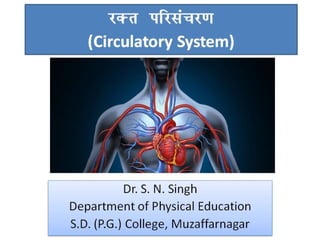 jDr ifjlapj.k
(Circulatory System)
Dr. S. N. Singh
Department of Physical Education
S.D. (P.G.) College, Muzaffarnagar
Dr. S. N. Singh
Department of Physical Education
S.D. (P.G.) College, Muzaffarnagar
 