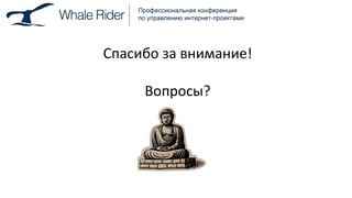 Спасибо за внимание!   Вопросы? 