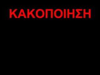ΚΑΚΟΠΟΙΗΣΗ 