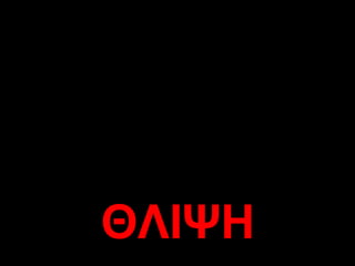 ΘΛΙΨΗ 
