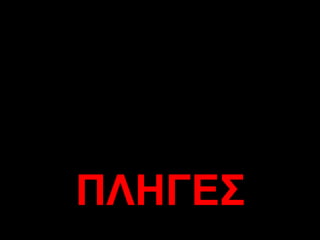 ΠΛΗΓΕΣ 