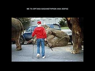 ΜΕ ΤΑ ΟΡΓΑΝΑ ΒΑΣΑΝΙΣΤΗΡΙΩΝ ΑΝΑ ΧΕΙΡΑΣ 