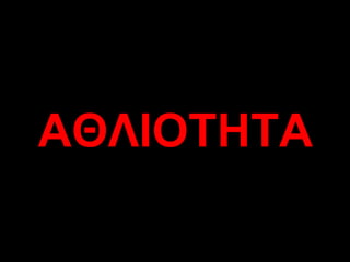 ΑΘΛΙΟΤΗΤΑ 