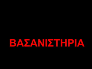 ΒΑΣΑΝΙΣΤΗΡΙΑ 