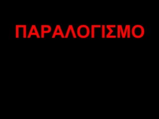 ΠΑΡΑΛΟΓΙΣΜΟ 