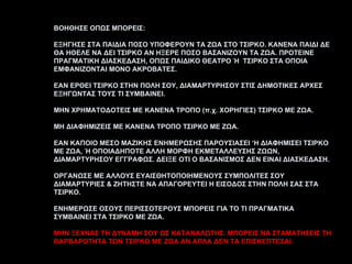 ΒΟΗΘΗΣΕ ΟΠΩΣ ΜΠΟΡΕΙΣ : ΕΞΗΓΗΣΕ ΣΤΑ ΠΑΙΔΙΑ ΠΟΣΟ ΥΠΟΦΕΡΟΥΝ ΤΑ ΖΩΑ ΣΤΟ ΤΣΙΡΚΟ. ΚΑΝΕΝΑ ΠΑΙΔΙ ΔΕ ΘΑ ΗΘΕΛΕ ΝΑ ΔΕΙ ΤΣΙΡΚΟ ΑΝ ΗΞΕΡΕ ΠΟΣΟ ΒΑΣΑΝΙΖΟΥΝ ΤΑ ΖΩΑ. ΠΡΟΤΕΙΝΕ ΠΡΑΓΜΑΤΙΚΗ ΔΙΑΣΚΕΔΑΣΗ, ΟΠΩΣ ΠΑΙΔΙΚΟ ΘΕΑΤΡΟ Ή  ΤΣΙΡΚΟ ΣΤΑ ΟΠΟΙΑ ΕΜΦΑΝΙΖΟΝΤΑΙ ΜΟΝΟ ΑΚΡΟΒΑΤΕΣ. ΕΑΝ ΕΡΘΕΙ ΤΣΙΡΚΟ ΣΤΗΝ ΠΟΛΗ ΣΟΥ ,  ΔΙΑΜΑΡΤΥΡΗΣΟΥ ΣΤΙΣ ΔΗΜΟΤΙΚΕΣ ΑΡΧΕΣ ΕΞΗΓΩΝΤΑΣ ΤΟΥΣ ΤΙ ΣΥΜΒΑΙΝΕΙ. ΜΗΝ ΧΡΗΜΑΤΟΔΟΤΕΙΣ ΜΕ ΚΑΝΕΝΑ ΤΡΟΠΟ (π.χ. ΧΟΡΗΓΙΕΣ) ΤΣΙΡΚΟ ΜΕ ΖΩΑ. ΜΗ ΔΙΑΦΗΜΙΖΕΙΣ ΜΕ ΚΑΝΕΝΑ ΤΡΟΠΟ ΤΣΙΡΚΟ ΜΕ ΖΩΑ. ΕΑΝ ΚΑΠΟΙΟ ΜΕΣΟ ΜΑΖΙΚΗΣ ΕΝΗΜΕΡΩΣΗΣ ΠΑΡΟΥΣΙΑΣΕΙ ‘Η ΔΙΑΦΗΜΙΣΕΙ ΤΣΙΡΚΟ ΜΕ ΖΩΑ, Ή ΟΠΟΙΑΔΗΠΟΤΕ ΑΛΛΗ ΜΟΡΦΗ ΕΚΜΕΤΑΛΛΕΥΣΗΣ ΖΩΩΝ, ΔΙΑΜΑΡΤΥΡΗΣΟΥ ΕΓΓΡΑΦΩΣ. ΔΕΙΞΕ ΟΤΙ Ο ΒΑΣΑΝΙΣΜΟΣ ΔΕΝ ΕΙΝΑΙ ΔΙΑΣΚΕΔΑΣΗ. ΟΡΓΑΝΩΣΕ ΜΕ ΑΛΛΟΥΣ ΕΥΑΙΣΘΗΤΟΠΟΙΗΜΕΝΟΥΣ ΣΥΜΠΟΛΙΤΕΣ ΣΟΥ  ΔΙΑΜΑΡΤΥΡΙΕΣ & ΖΗΤΗΣΤΕ ΝΑ ΑΠΑΓΟΡΕΥΤΕΙ Η ΕΙΣΟΔΟΣ ΣΤΗΝ ΠΟΛΗ ΣΑΣ ΣΤΑ ΤΣΙΡΚΟ. ΕΝΗΜΕΡΩΣΕ ΟΣΟΥΣ ΠΕΡΙΣΣΟΤΕΡΟΥΣ ΜΠΟΡΕΙΣ ΓΙΑ ΤΟ ΤΙ ΠΡΑΓΜΑΤΙΚΑ ΣΥΜΒΑΙΝΕΙ ΣΤΑ ΤΣΙΡΚΟ ΜΕ ΖΩΑ. ΜΗΝ ΞΕΧΝΑΣ ΤΗ ΔΥΝΑΜΗ ΣΟΥ ΩΣ ΚΑΤΑΝΑΛΩΤΗΣ. ΜΠΟΡΕΙΣ ΝΑ ΣΤΑΜΑΤΗΣΕΙΣ ΤΗ ΒΑΡΒΑΡΟΤΗΤΑ ΤΩΝ ΤΣΙΡΚΟ ΜΕ ΖΩΑ ΑΝ ΑΠΛΑ ΔΕΝ ΤΑ ΕΠΙΣΚΕΠΤΕΣΑΙ. 