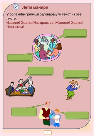 5
Lepi maniri2.
U obla~i}e prepi{i odgovaraju}i tekst iz ove
liste:
Izvoli! Hvala! Nazdravqe! @iveli! Hvala!
^estitam!
 