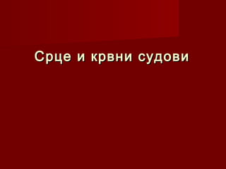 Срце и крвни судовиСрце и крвни судови
 