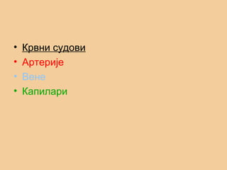 • Крвни судови
• Артерије
• Вене
• Капилари
 