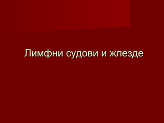 Лимфни судови и жлездеЛимфни судови и жлезде
 