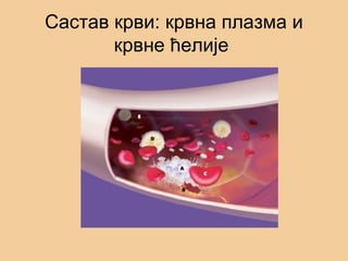 Састав крви: крвна плазма и
крвне ћелије
 