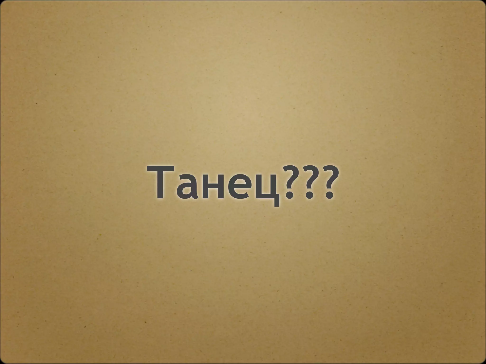 Двигайтесь!