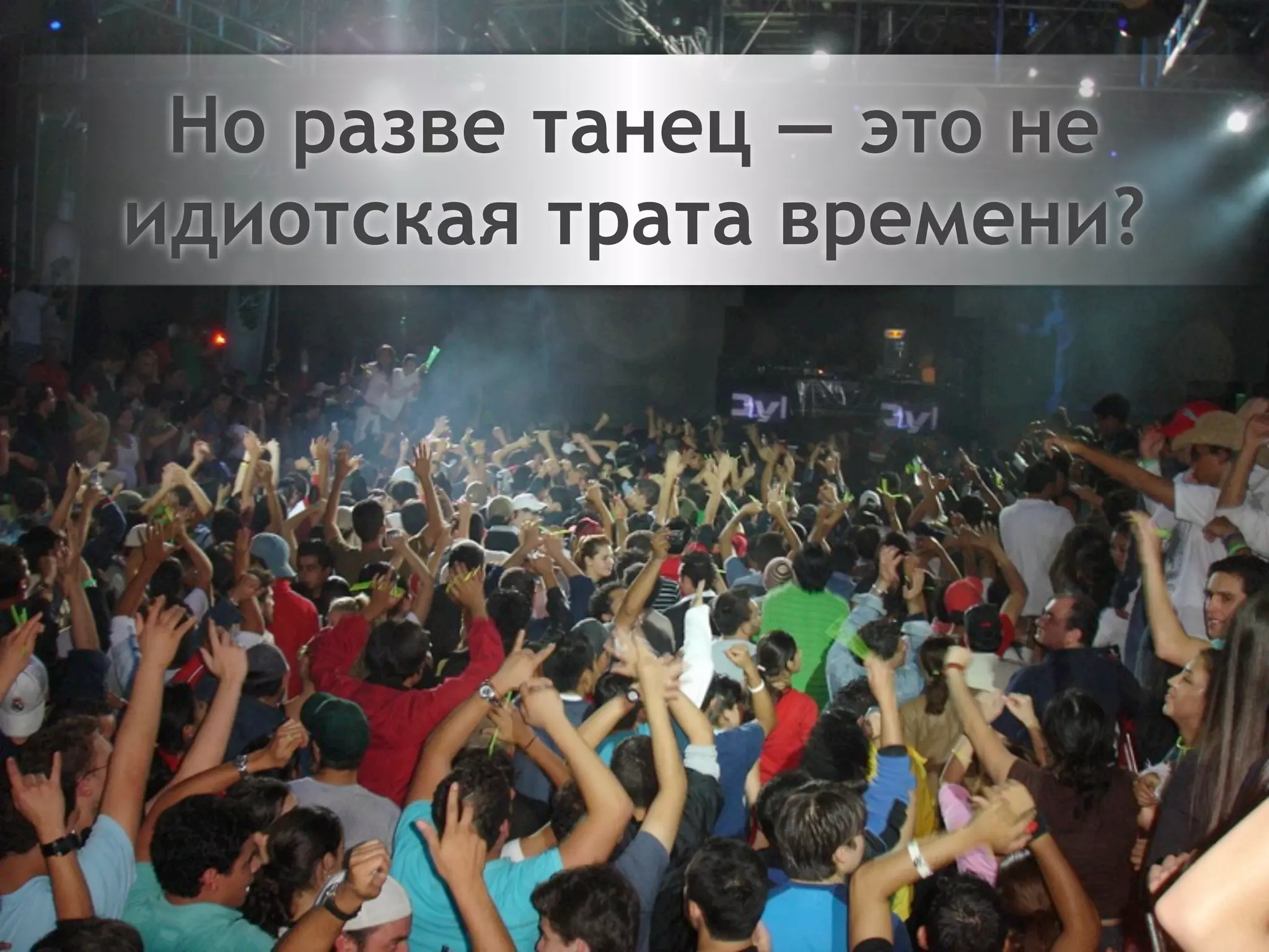 Двигайтесь!