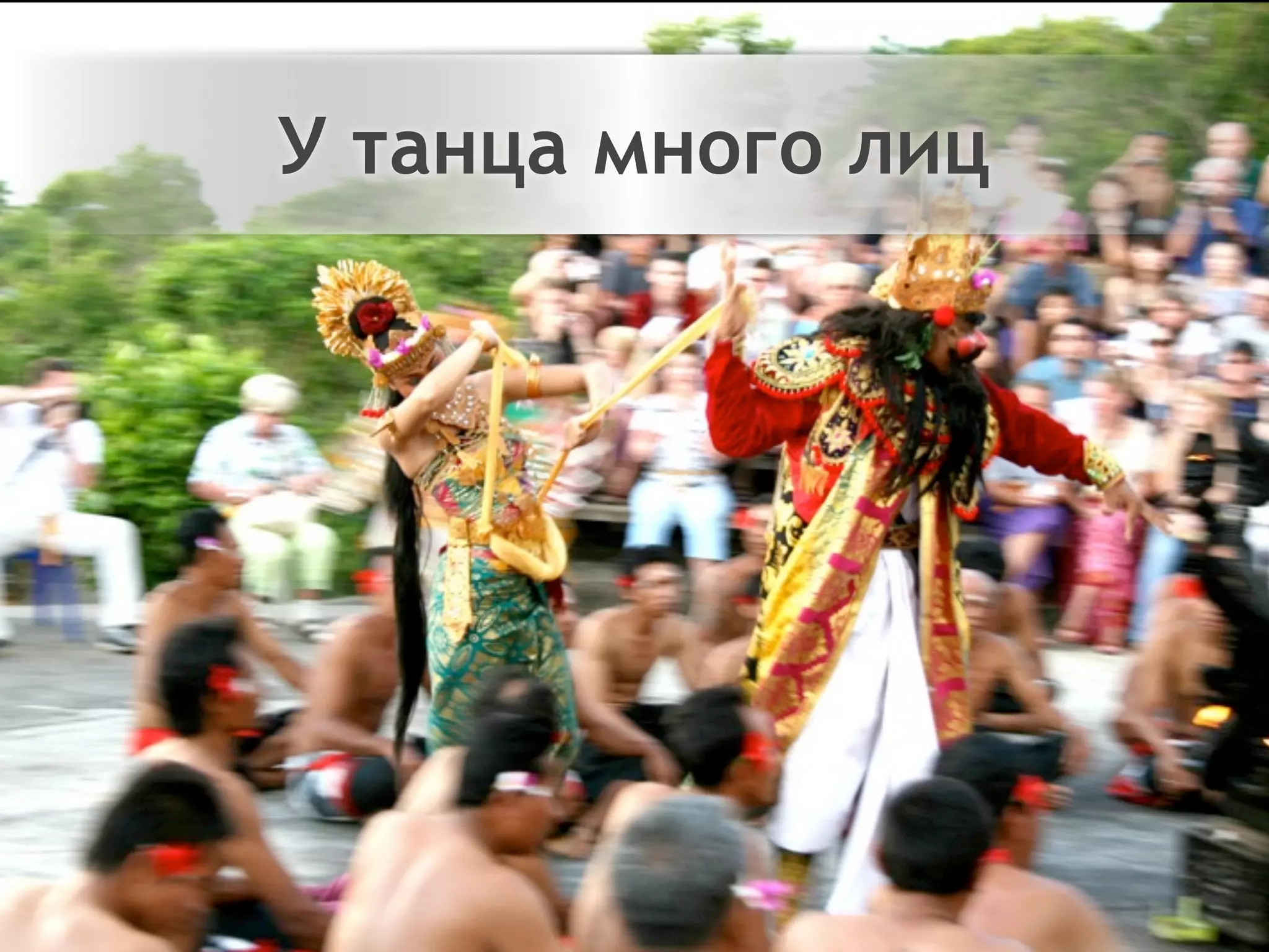 Двигайтесь!