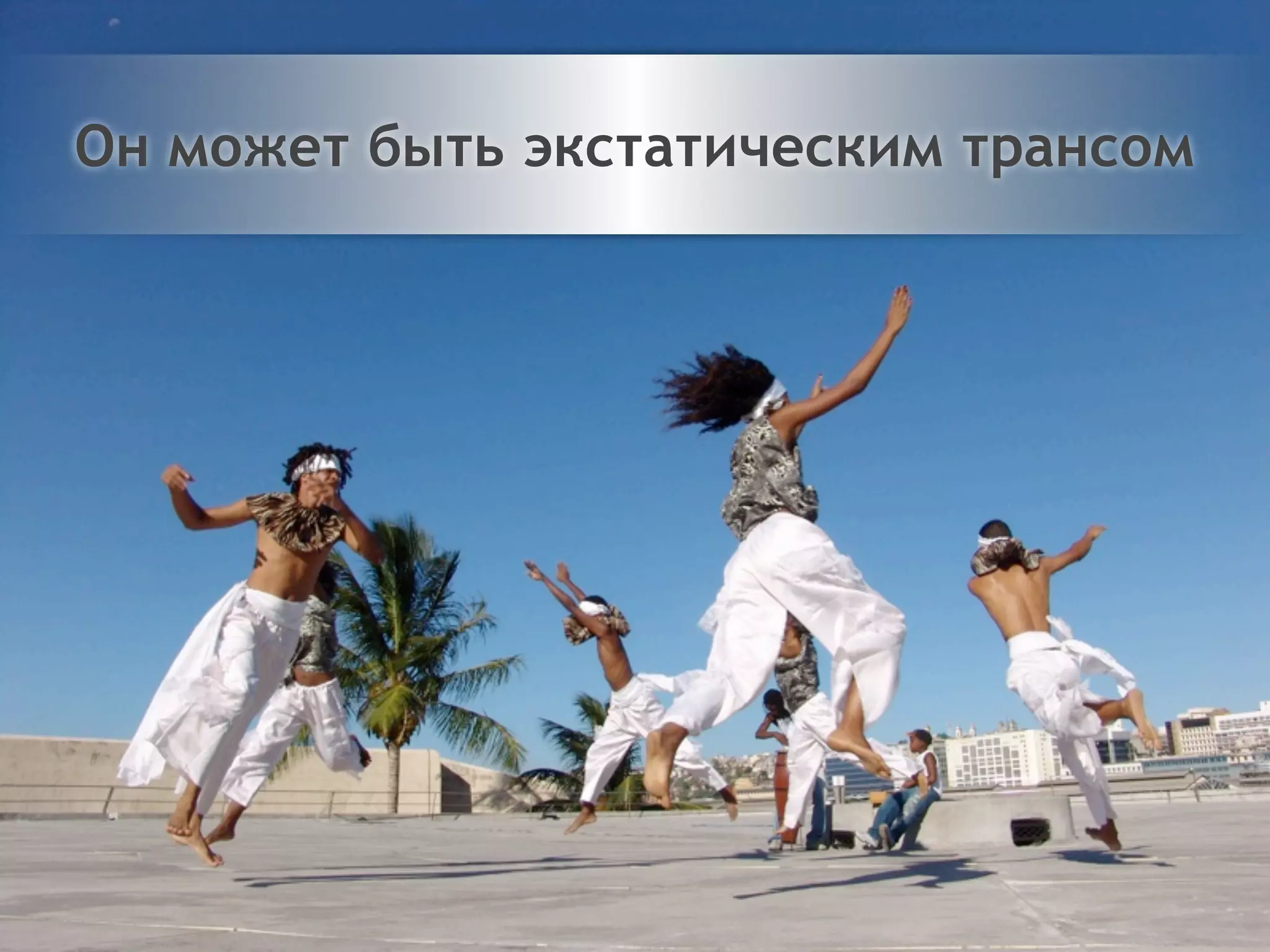 Двигайтесь!