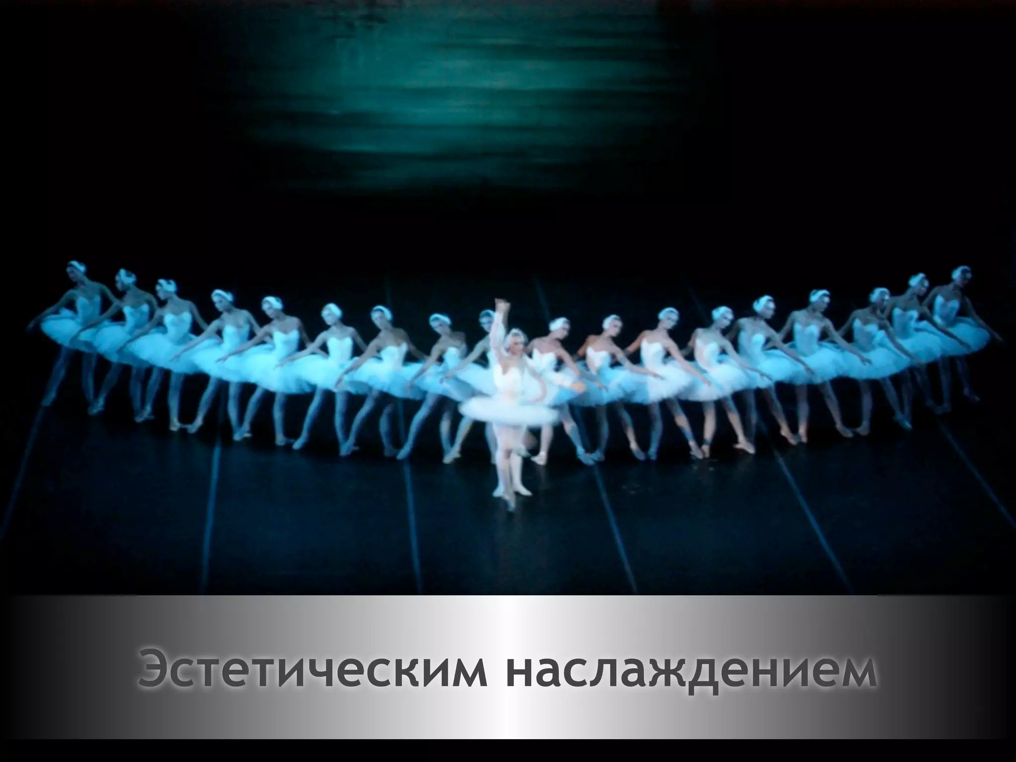 Двигайтесь!