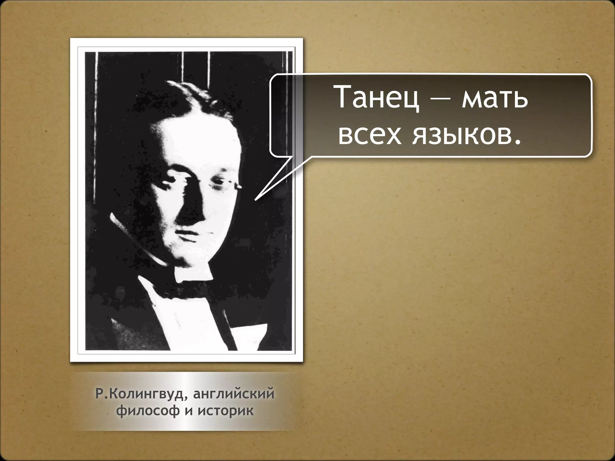 Двигайтесь!