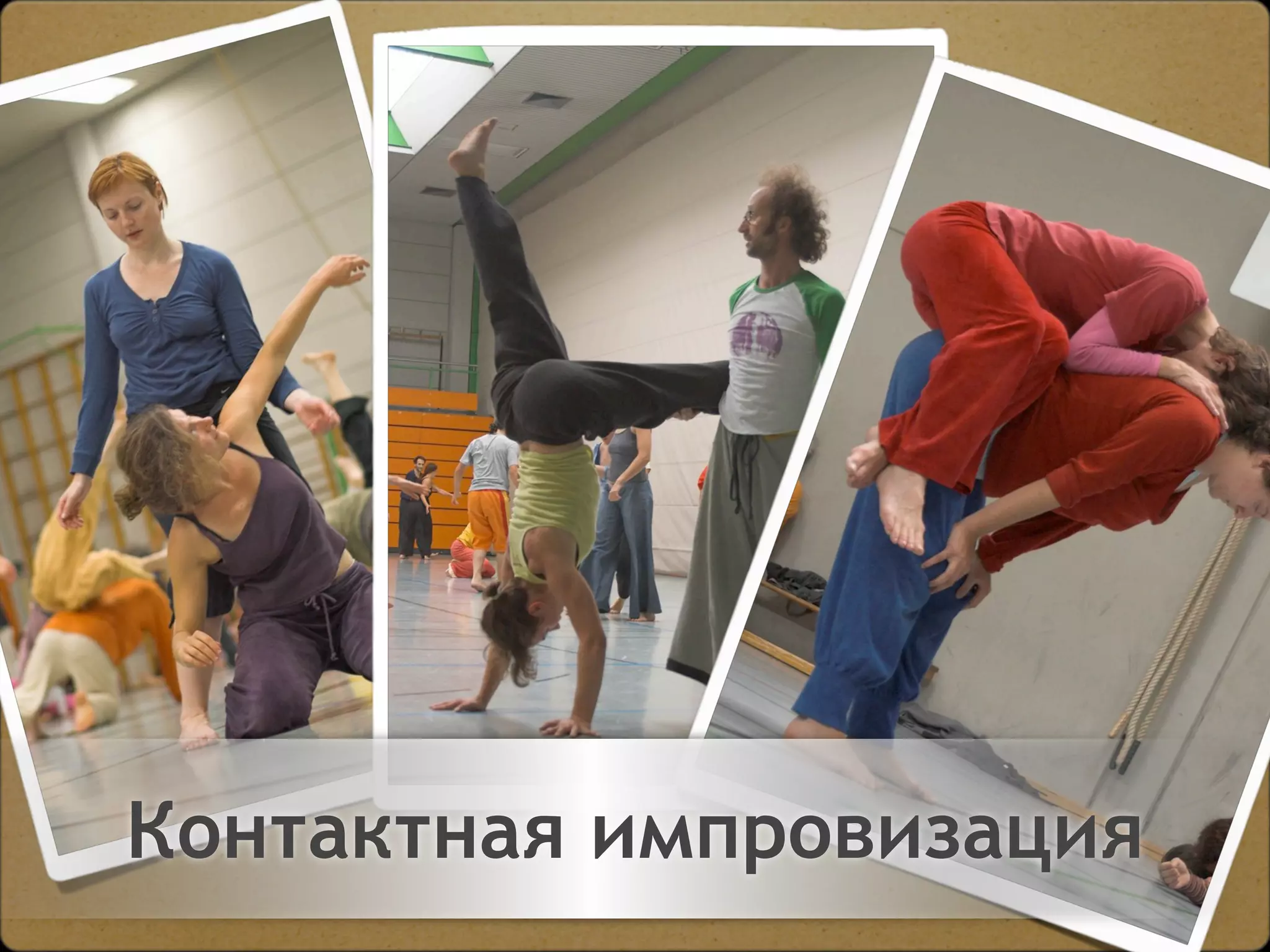 Двигайтесь!