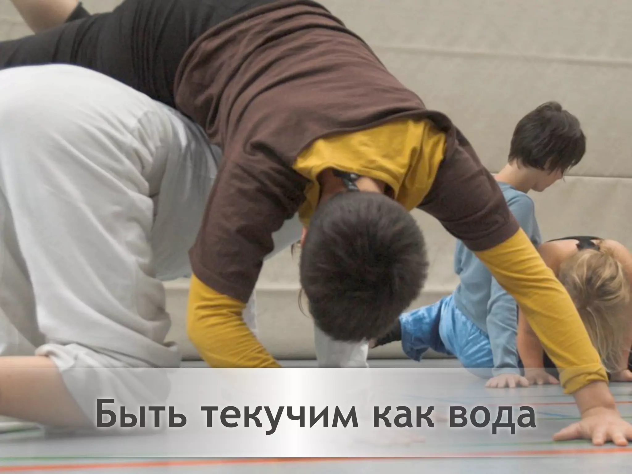 Двигайтесь!