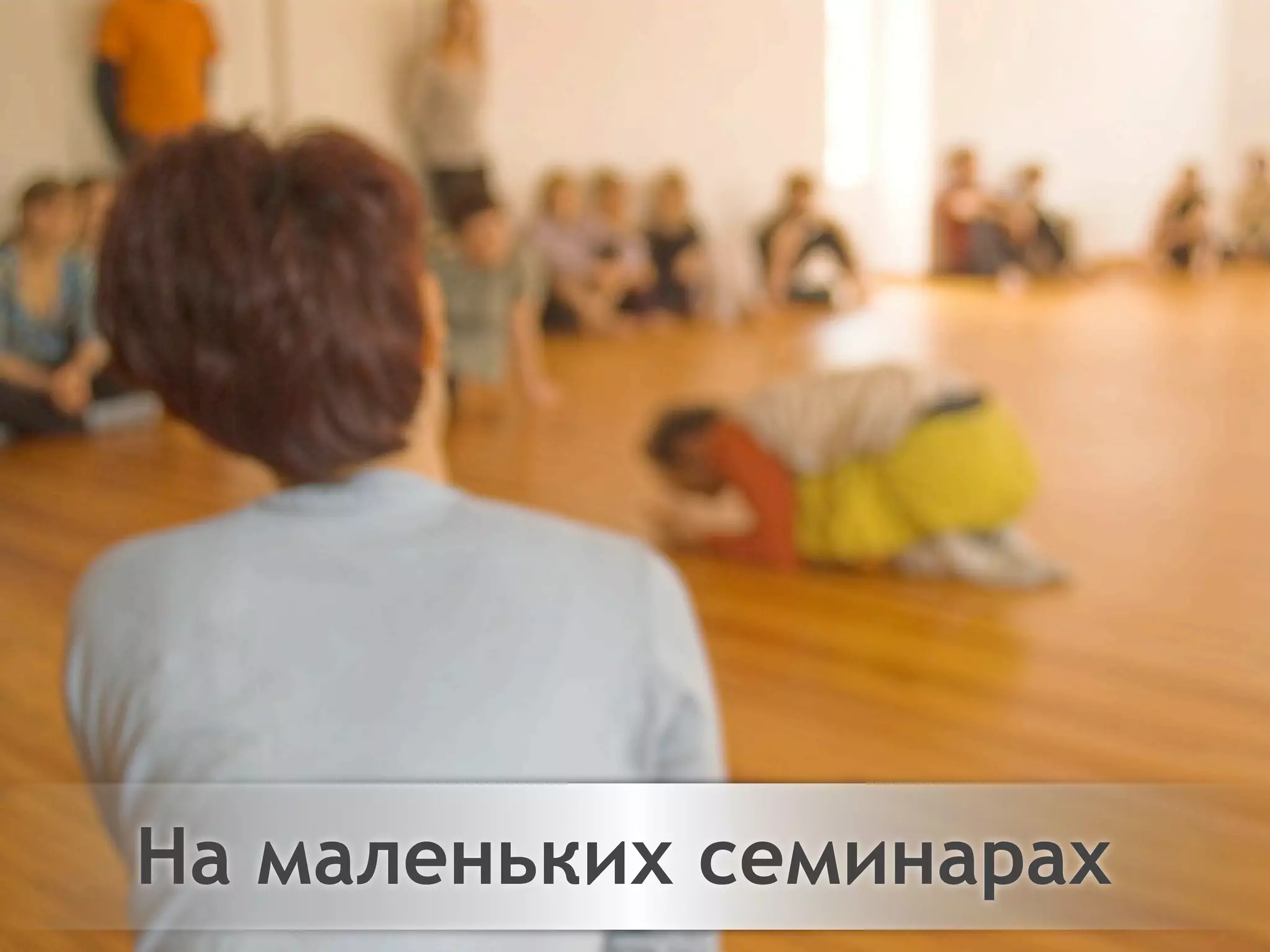 Двигайтесь!