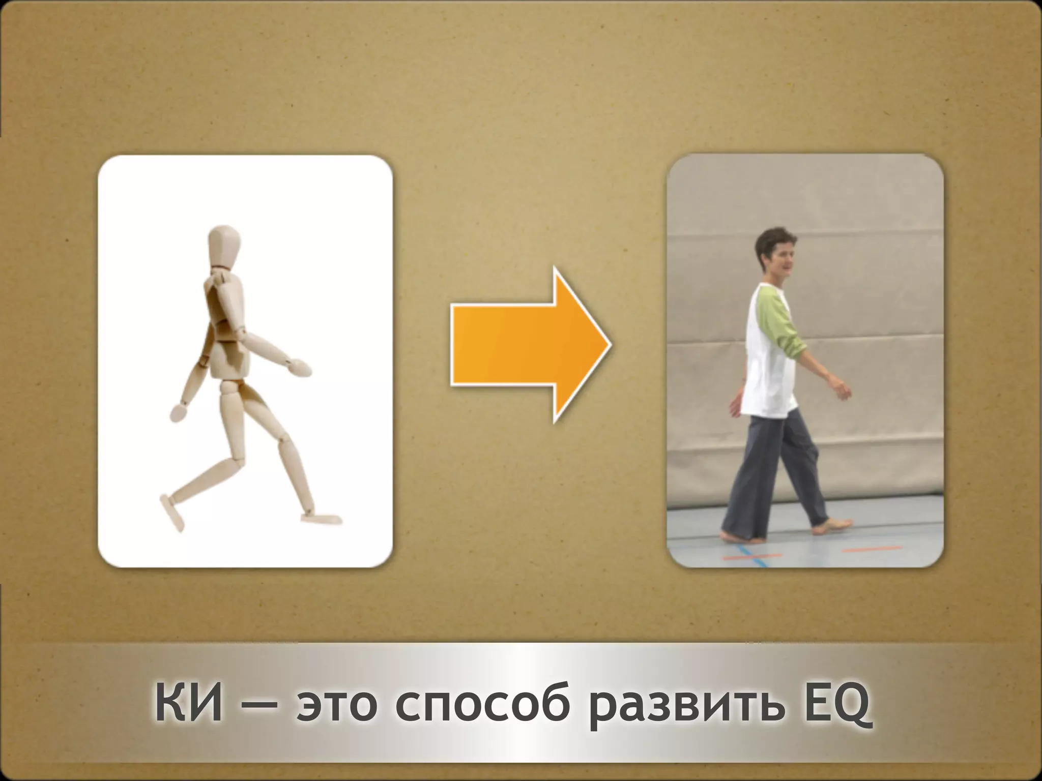 Двигайтесь!