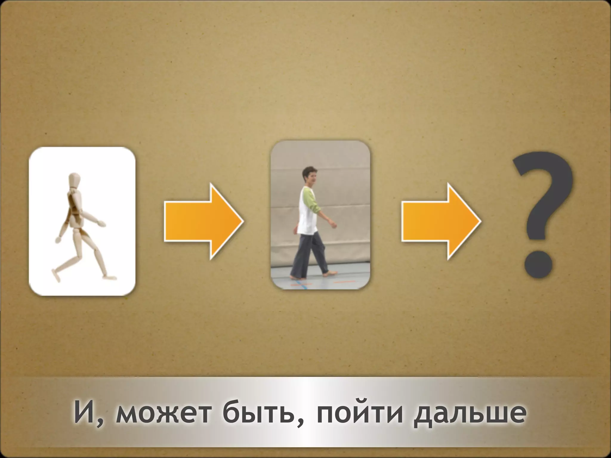 Двигайтесь!