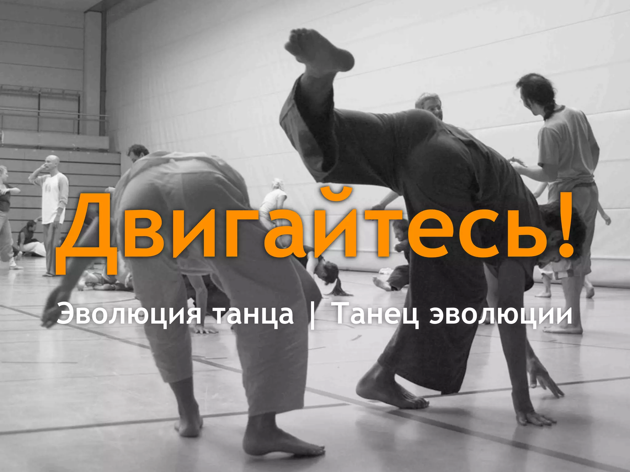 Двигайтесь!