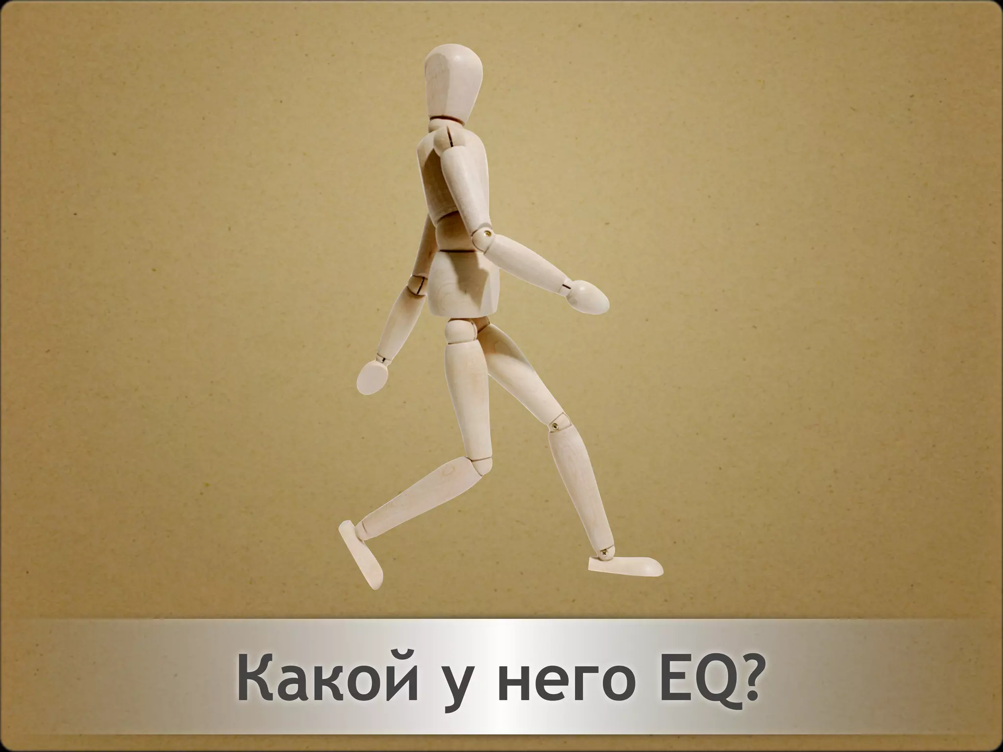 Двигайтесь!