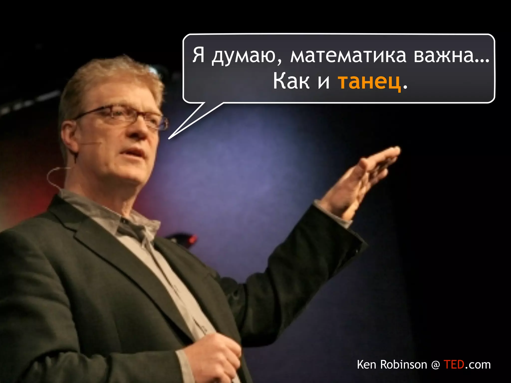 Двигайтесь!