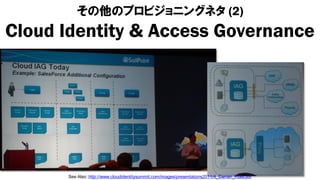 その他のプロビジョニングネタ (2)
Cloud Identity & Access Governance




      See Also: http://www.cloudidentitysummit.com/images/presentations2011/4_Darran_Rolls.pdf
 