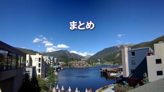 まとめ
 
