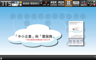 優福網-關鍵報告
「中小企業」與「雲服務」
中華民國資訊軟體協會-特別分享
 