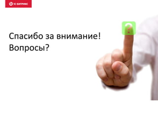 Спасибо за внимание!
Вопросы?
 