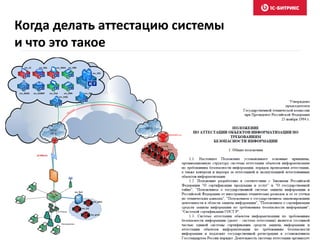 Когда делать аттестацию системы
и что это такое
 
